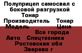 Полуприцеп самосвал с боковой разгрузкой Тонар 952362 › Производитель ­ Тонар › Модель ­ 952 362 › Цена ­ 3 360 000 - Все города Авто » Спецтехника   . Ростовская обл.,Зверево г.